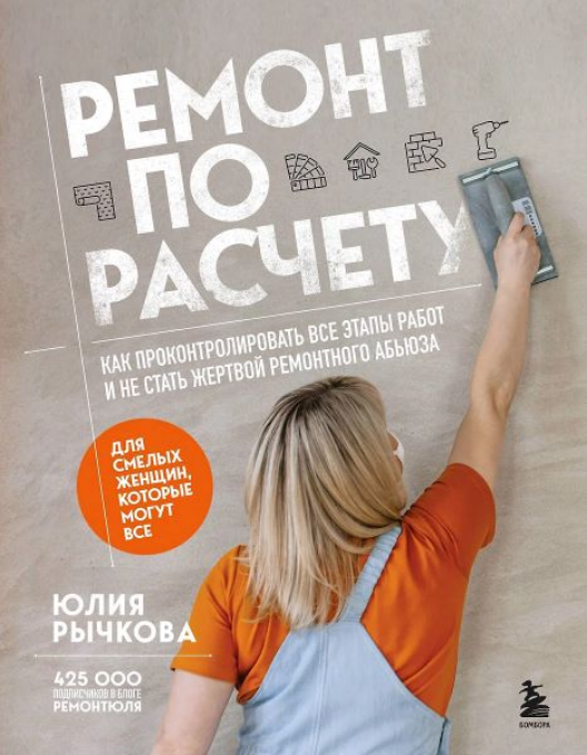 [Юлия Рычкова] Ремонт по расчету. Для смелых женщин, которые могут все (2025)