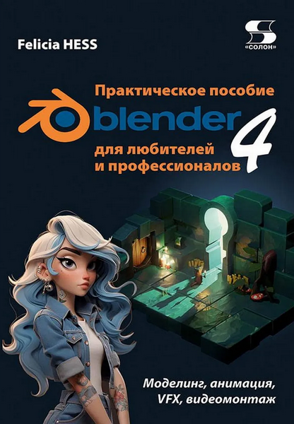 [Фелиция Хесс] Blender 4. Моделинг, анимация, VFX, видеомонтаж. Практическое пособие (2025)