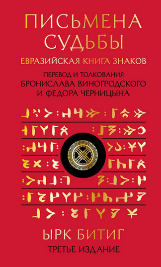 Бронислав Виногродский, Федор Черницын] Письмена судьбы. Евразийская Книга знаков Ырк Битиг (2024)