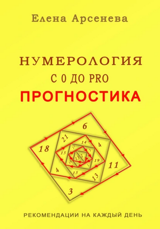 [Елена Арсенева] Нумерология с 0 до PRO. Прогностика (2025)