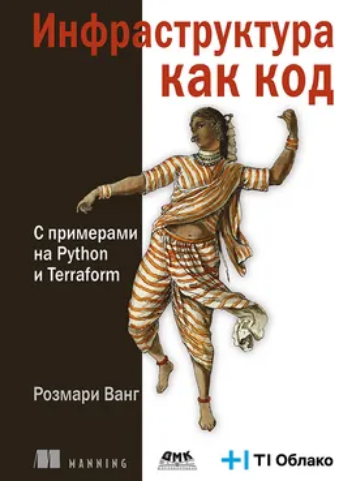 [Ванг Розмарин] [ДМК] Инфраструктура как код (2025)