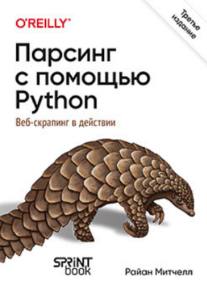 [Райан Митчелл] Парсинг с помощью Python. Веб-скрапинг в действии. 3-е межд. изд. (2025)
