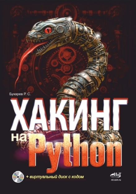 [Роман Бухарев] Хакинг на Python (2024)