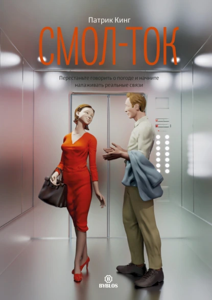 [Патрик Кинг] Смол-ток. Перестаньте говорить о погоде и начните налаживать реальные связи (2024)
