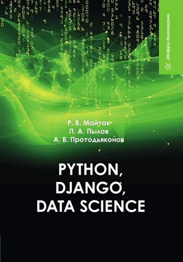 [Андрей Протодьяконов, Петр Пылов, Роман Майтак] Рython, Django, Data Science (2024)