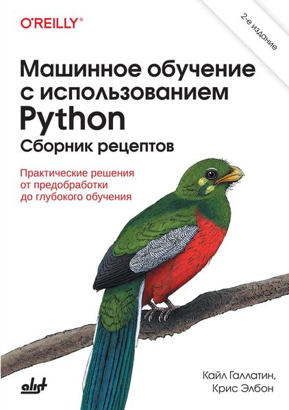 [Кайл Галлатин, Крис Элбон] [БХВ] Машинное обучение с использованием Python. 2 изд. (2024)