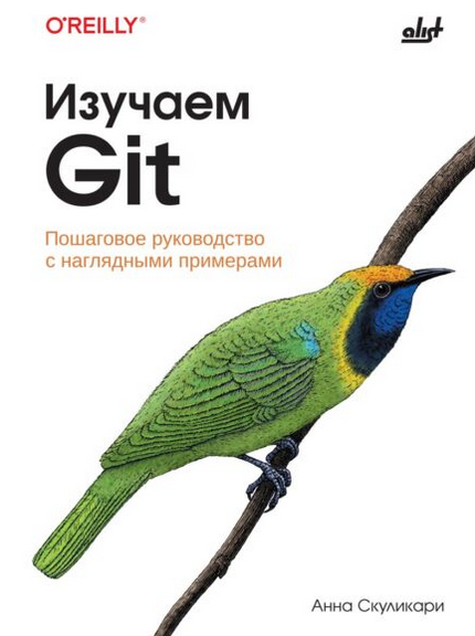 [Анна Скуликари] [БХВ] Изучаем Git: пошаговое руководство с наглядными примерами (2024)