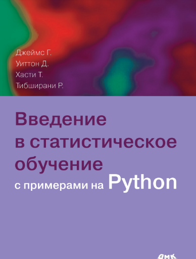 [Джеймс Г., Уиттон Д. и др.] [ДМК] Введение в статистическое обучение с примерами на Python (2024)