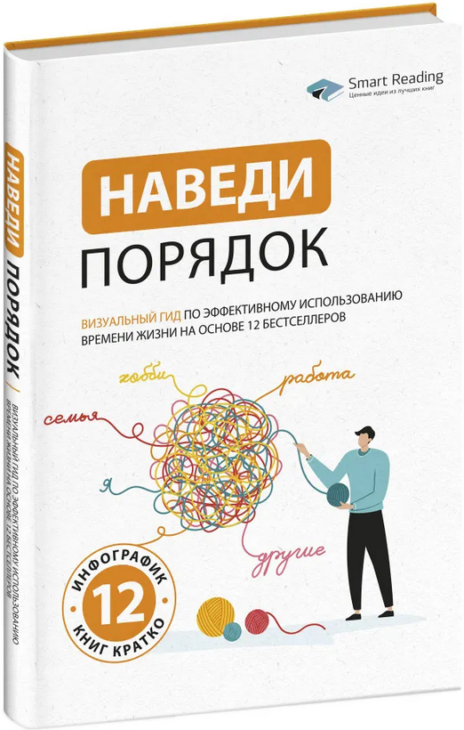 [Smart Reading] Наведи порядок (2024)