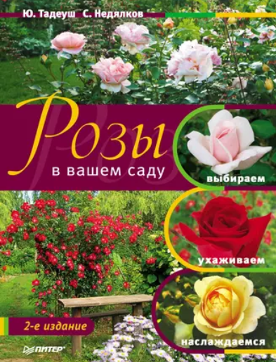 [Юлия Тадеуш] Розы в вашем саду. Выбираем, ухаживаем, наслаждаемся. 2-е издание (2024)