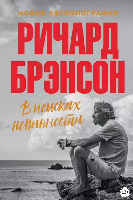 [Ричард Брэнсон] В поисках невинности. Новая автобиография (2023)