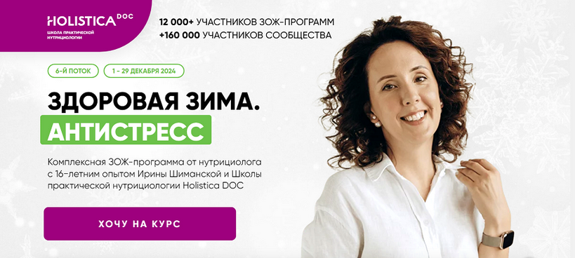 [Ирина Шиманская] [Школа здоровья Holistica] Здоровая зима. Антистресс. Тариф Общий (2024)
