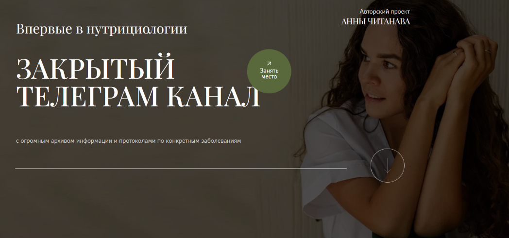 [Анна Читанава] Закрытый телеграм канал (2024)