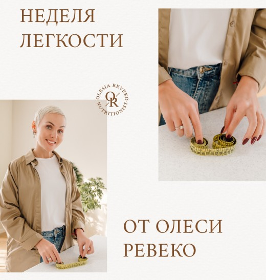 [Олеся Ревеко] Разгрузочная неделя (2023)