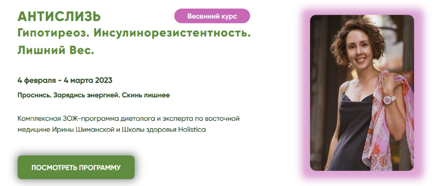 [Ирина Шиманская] Антислизь. Гипотиреоз. Инсулинорезистентность. Лишний Вес (2023)