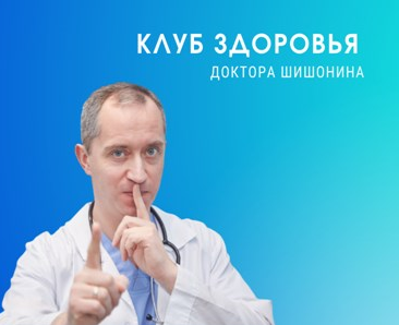 [Доктор Шишонин] Клуб Здоровья Доктора Шишонина -4 (2022)