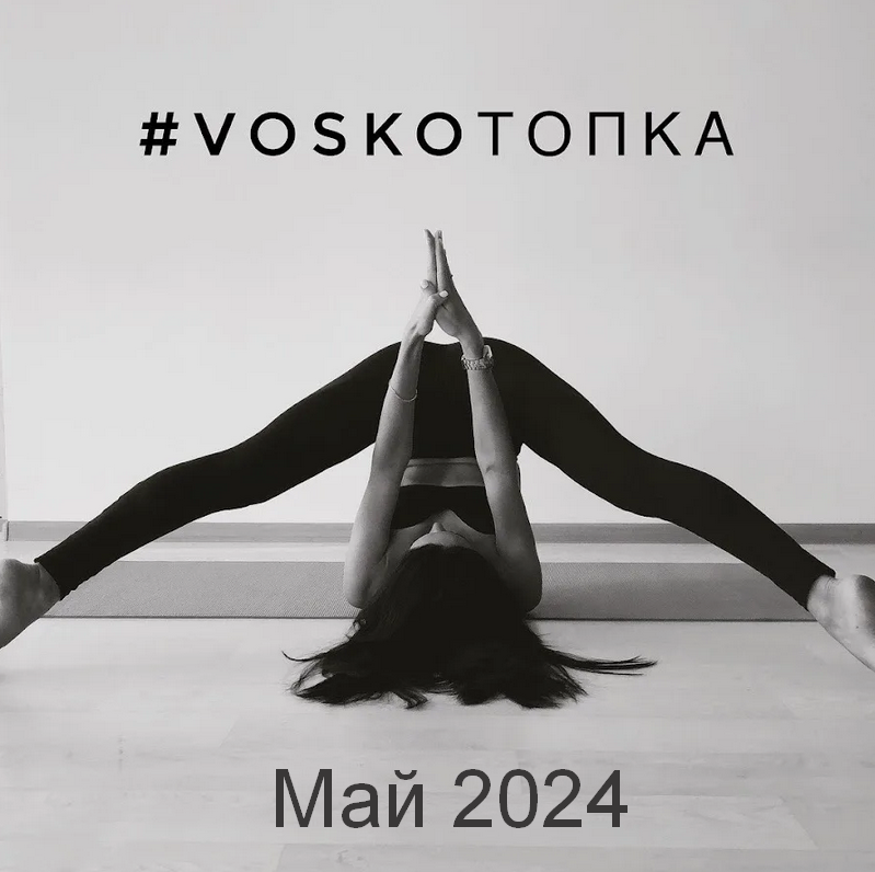 [Евгения Восколович] VOSKOтопка_START + МФР. Май (2024)