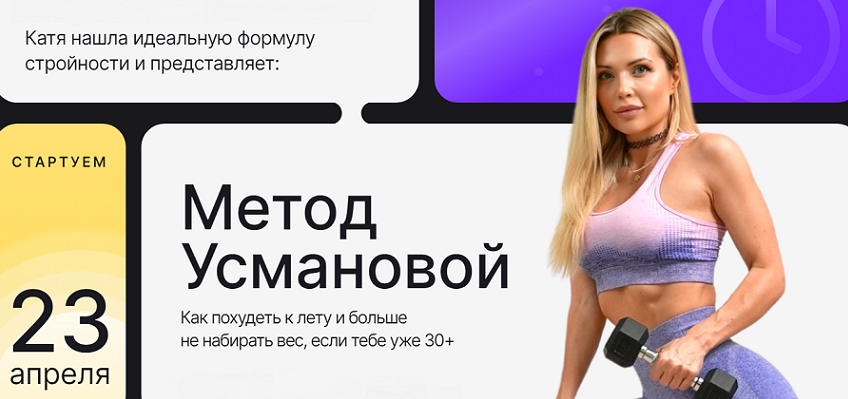 [Екатерина Усманова] Метод Усмановой. Тариф Продвинутый (2024)