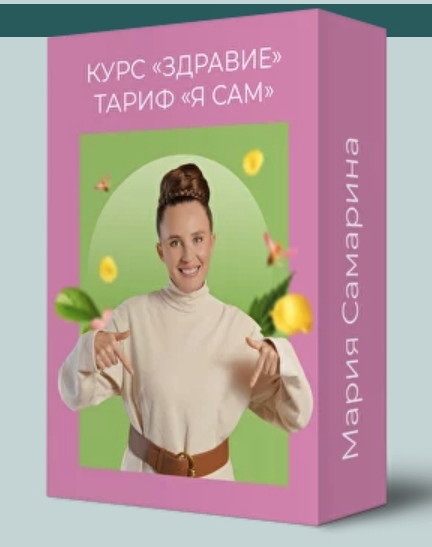[Мария Самарина] Здравие (2024)