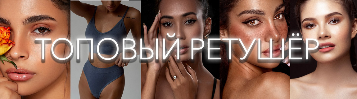 [Виктория Трегубова] Топовый ретушер. Тариф Стандартный (2025)