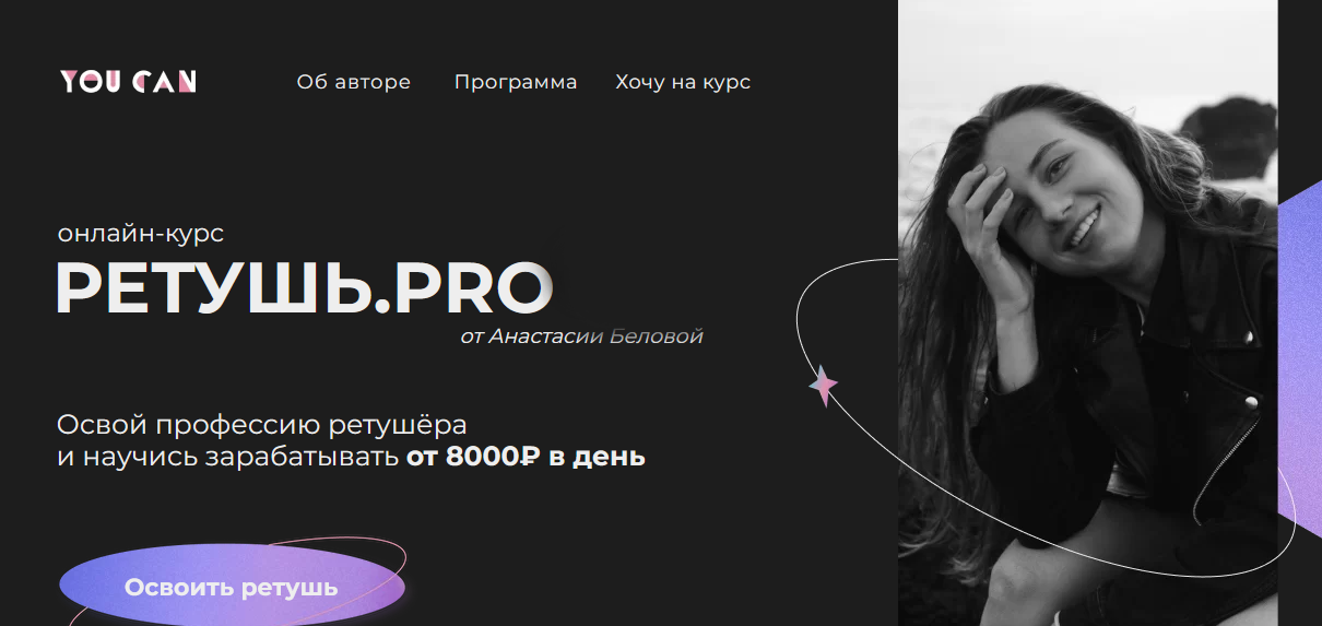 [Анастасия Белова] [You Can] Ретушь.PRO (2022)