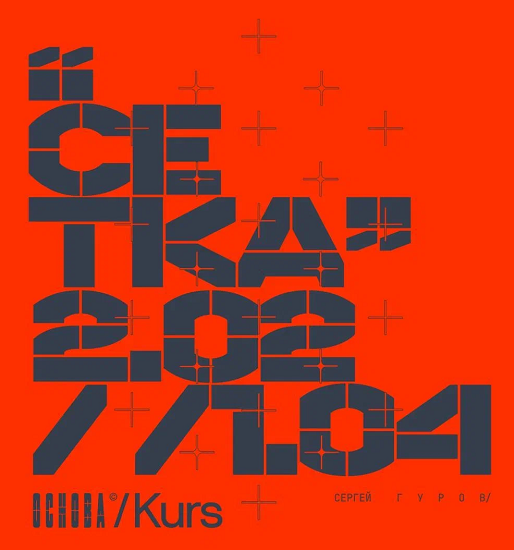 [Сергей Гуров, Сергей Телидченко] Основа. Модуль IV. Сетки (2023)