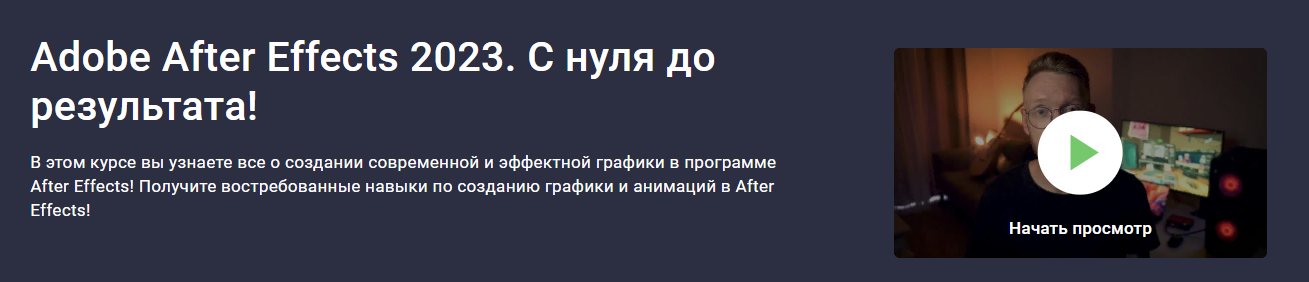 [Stepik] Дмитрий Фокеев - Adobe After Effects. С нуля до результата! (2023)