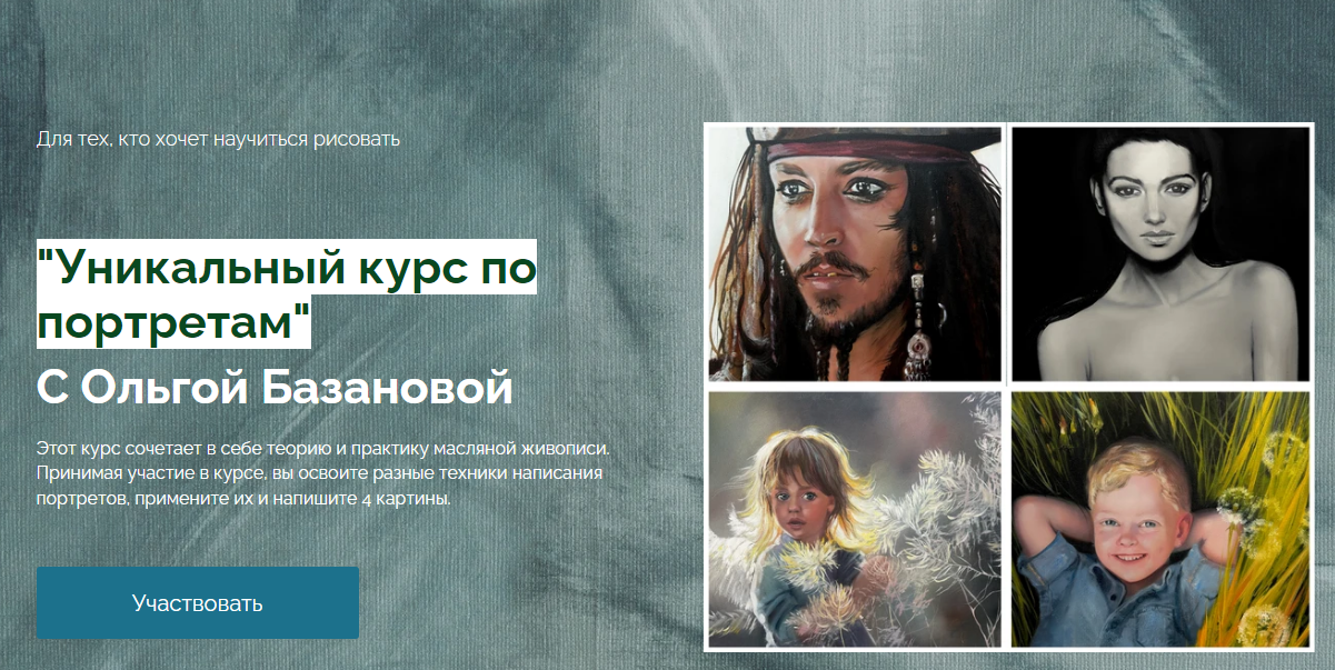 [Ольга Базанова] Уникальный курс по портретам (2023)