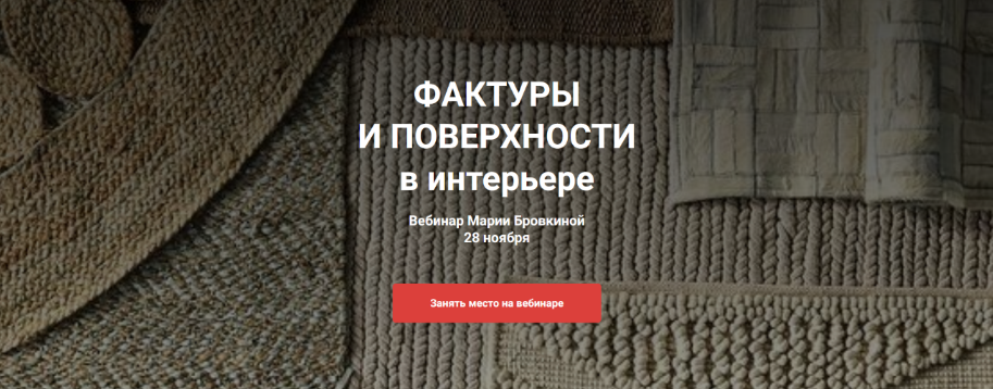 [Мария Бровкина] [ColorSchool] Фактуры и поверхности в интерьере (2023)