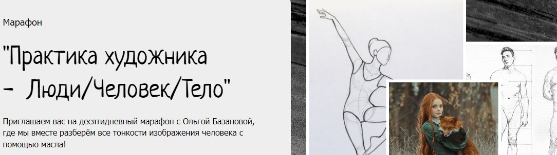 [Студия живописи] Ольга Базанова - Практика художника - Люди/Человек/Тело (2023)