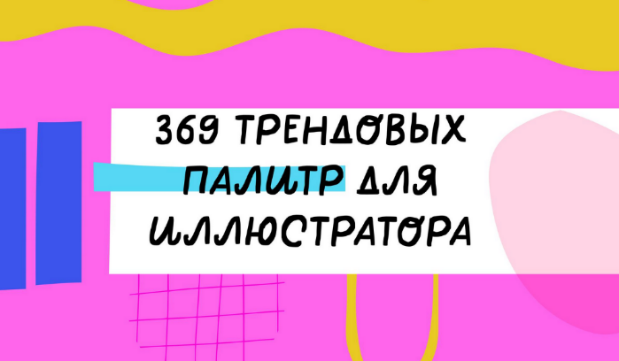 [Ольга Захарова] 369 палитр для Иллюстратора (2023)