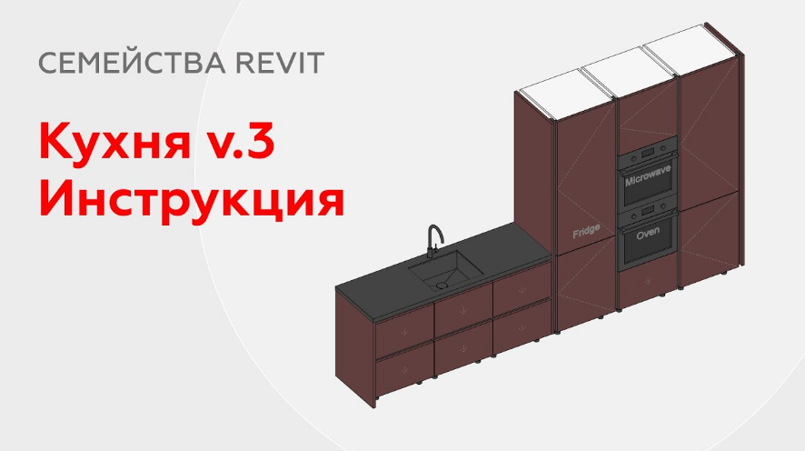 [Иван Зылев] Семейство кухни для Revit v.3 (2023)