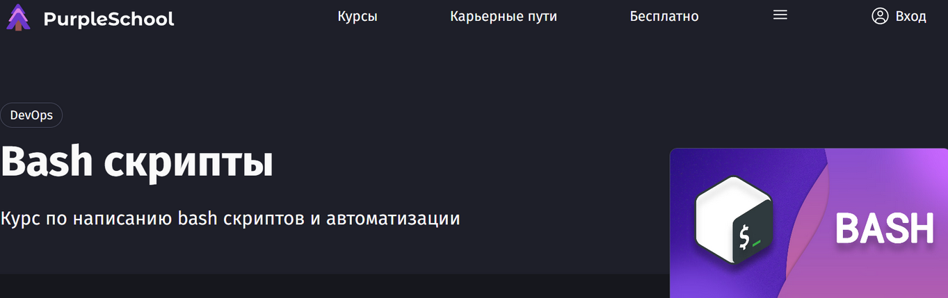 [Антон Ларичев] [purpleschool] Bash скрипты (2025)