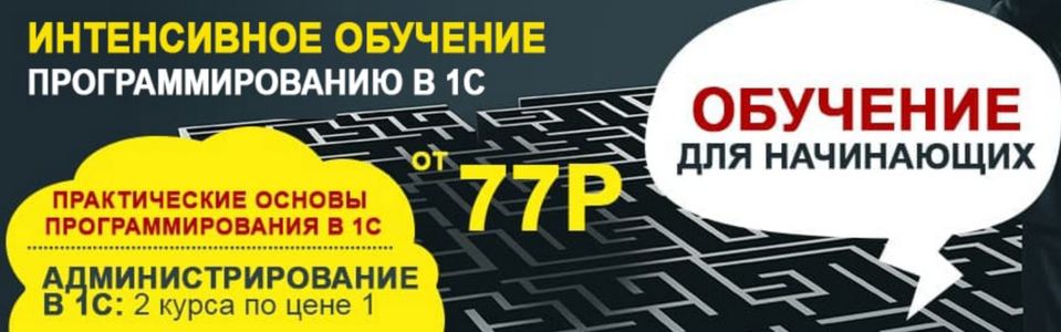 [Учебный центр №1] Интенсивное обучение программированию в 1С. Тариф Онлайн (2025)