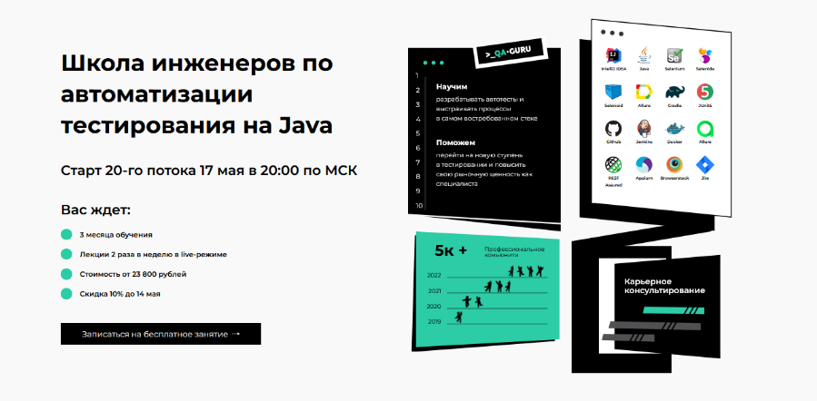 [qa.guru] Автоматизация тестирования Java. 17-тый поток (2023)