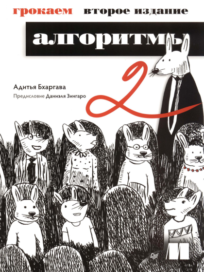[Адитья Бхаргава] [Питер] Грокаем алгоритмы. 2-е изд. (2024)