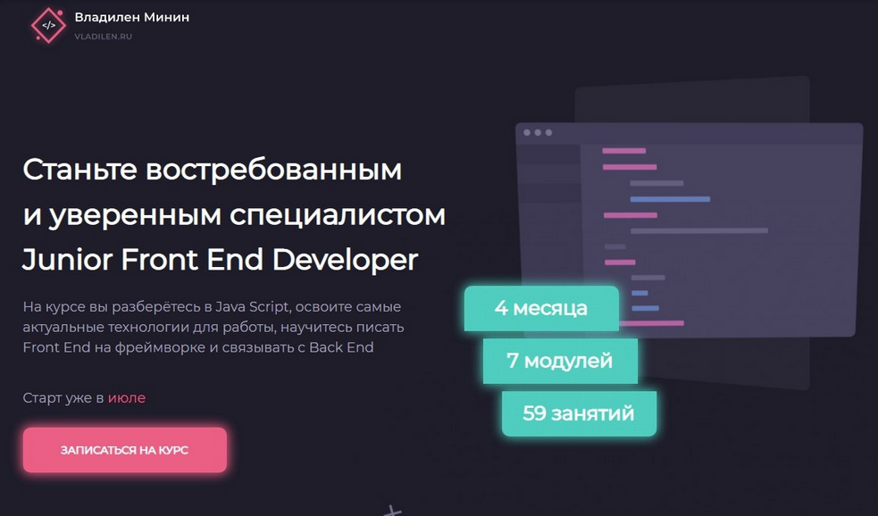 [Владилен Минин] Junior Front End Developer (2022)
