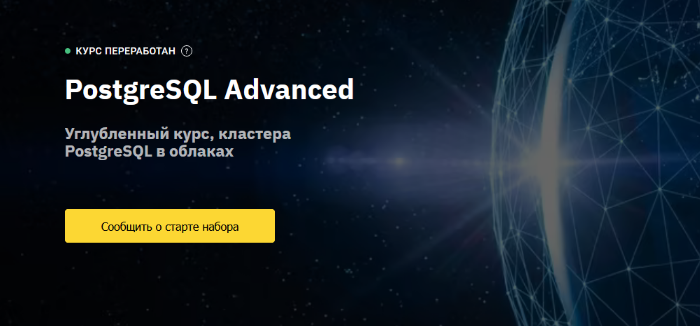 [OTUS] PostgreSQL Advanced (2023)
