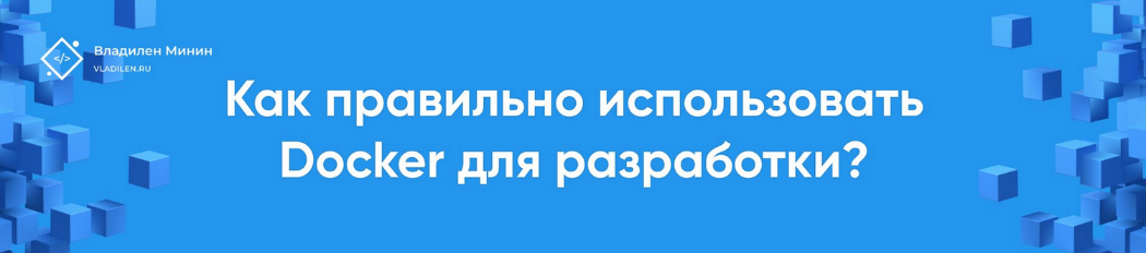 [Владилен Минин] Docker Практикум (2022)