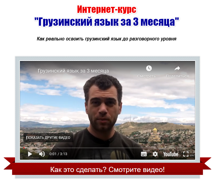 [Георгий Ефимов] Грузинский язык за 3 месяца [gruzinskij.ru]
