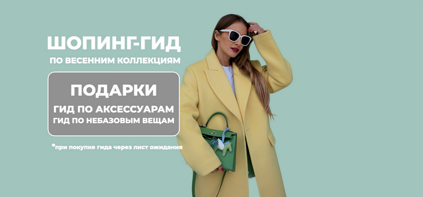 [Татьяна Тимофеева] [ШШ] Шопинг-гид по весенним коллекциям. Оба гида (2025)