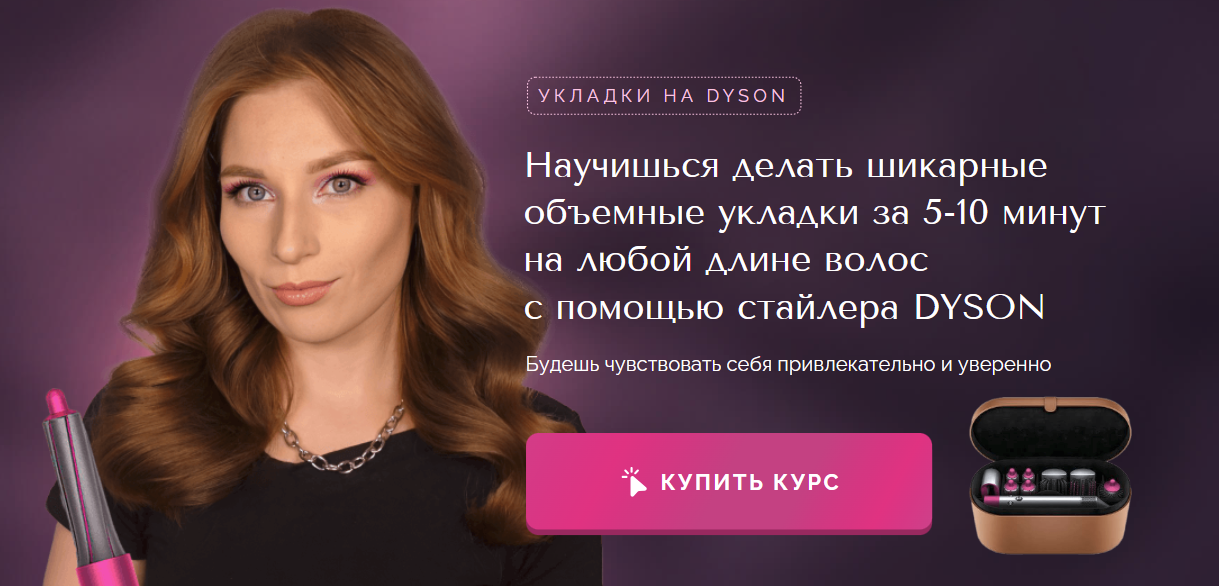 [Наташа Фелицына] Укладки на dyson (2024)