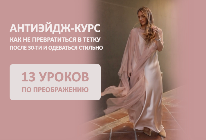 [Татьяна Тимофеева] Антиэйдж курс.Как не превратиться в тетку после 30-ти и одеваться стильно (2024)