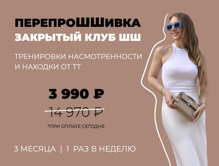 [Школа шопинга] Татьяна Тимофеева - Закрытый клуб «‎ПерепроШШивка» (Август-октябрь 2023)