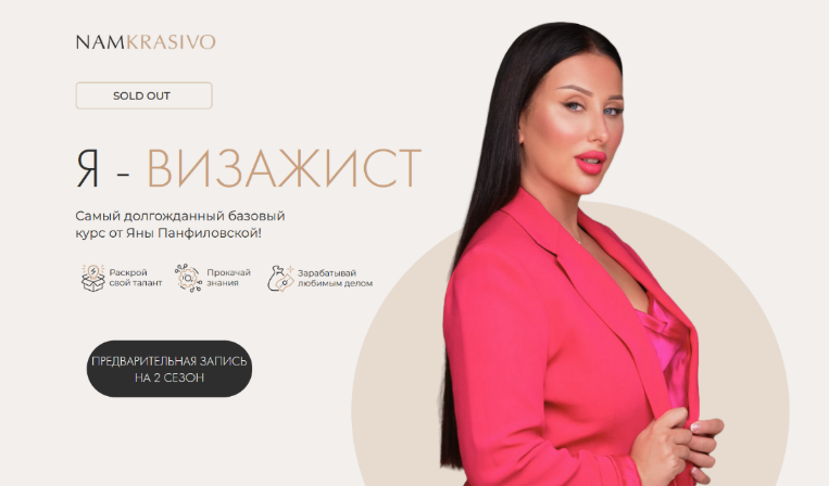 [Яна Панфиловская] [namkrasivo] Я - визажист. Тариф Стандарт (2023)