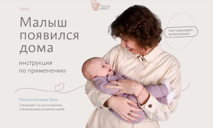 [Полина Грин] Малыш появился дома. 0-3 Месяцев.Тариф Знания (2023)