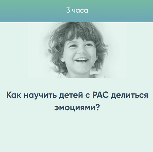 [Курсы Юлии Эрц] Как научить детей с РАС делиться эмоциями? (2023)