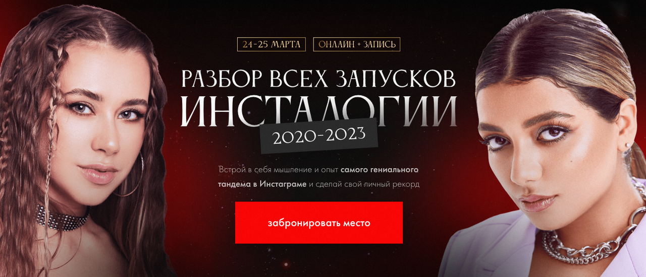 [Александра Митрошина,Нелли Армани] Разбор всех запусков Инсталогии (2023)