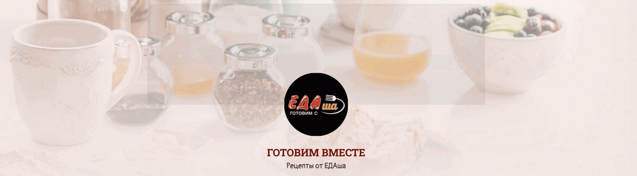 [Дарья Селиверстова] Сборник рецептов от столовых ЕДАша (2025)