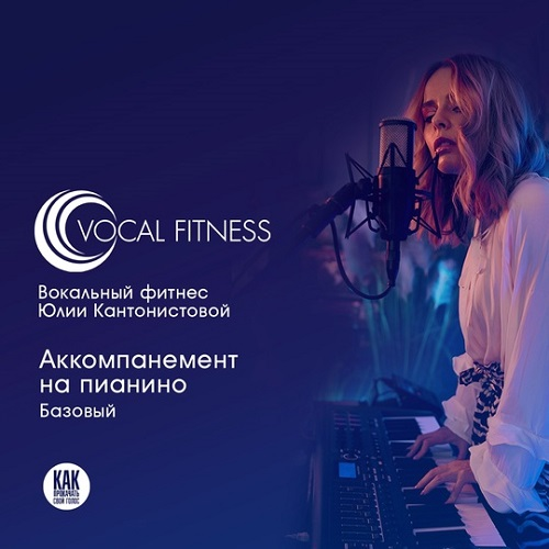 [Юлия Кантонистова] Аккомпанемент на пианино. Базовый (2025)
